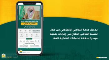 "العدل" تصدر الدليل الاسترشادي لخدمة التقاضي الإلكتروني