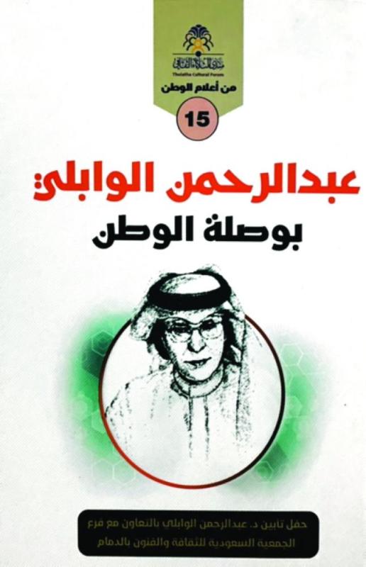 «الثلاثاء الثقافي» يوثق تجربة الوابلي