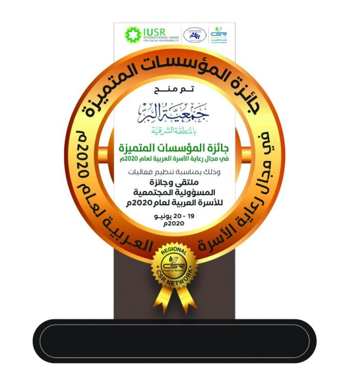 تتويج «بر الشرقية» بجائزة «رعاية الأسرة 2020»