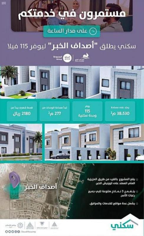 'سكني' يطرح 'أصداف الخبر' للحجز إلكترونياً