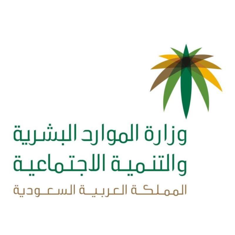 'الموارد البشرية' تغير موقعها الإكتروني وحسابات التواصل