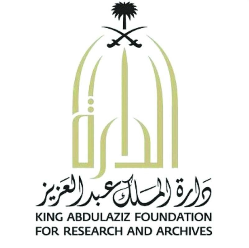 «الدارة» تتيح ربع إصداراتها للقراءة إلكترونيا