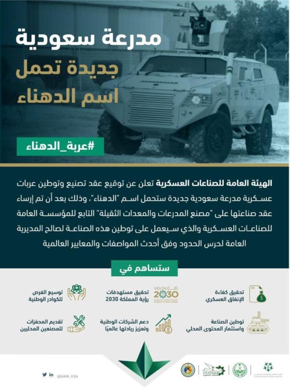  «الدهناء».. مدرعة جديدة تصنعها المملكة