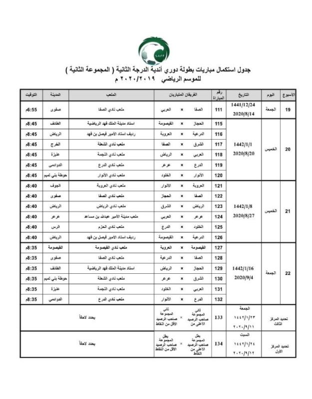 لجنة المسابقات تصدر جدول ومواعيد مباريات دوري الثانية