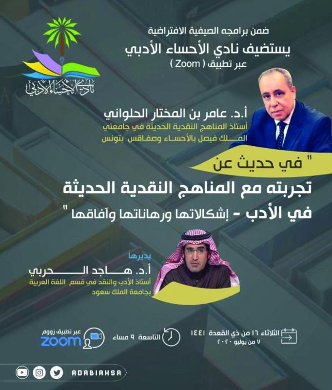 المناهج النقدية الحديثة بأدبي الأحساء