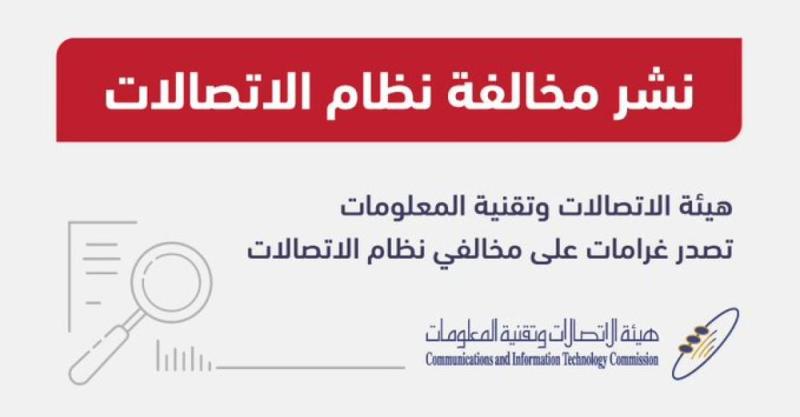 8 ملايين ريال غرامات ضد عدد من شركات الاتصالات