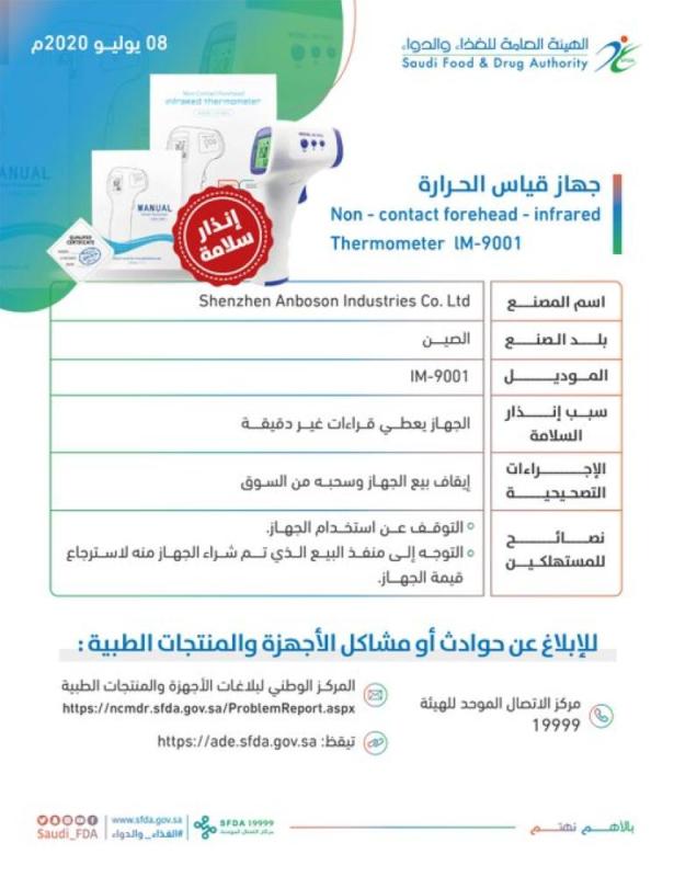 بدء سحبه من الأسواق.. «الغذاء والدواء» تحذر من هذا الجهاز