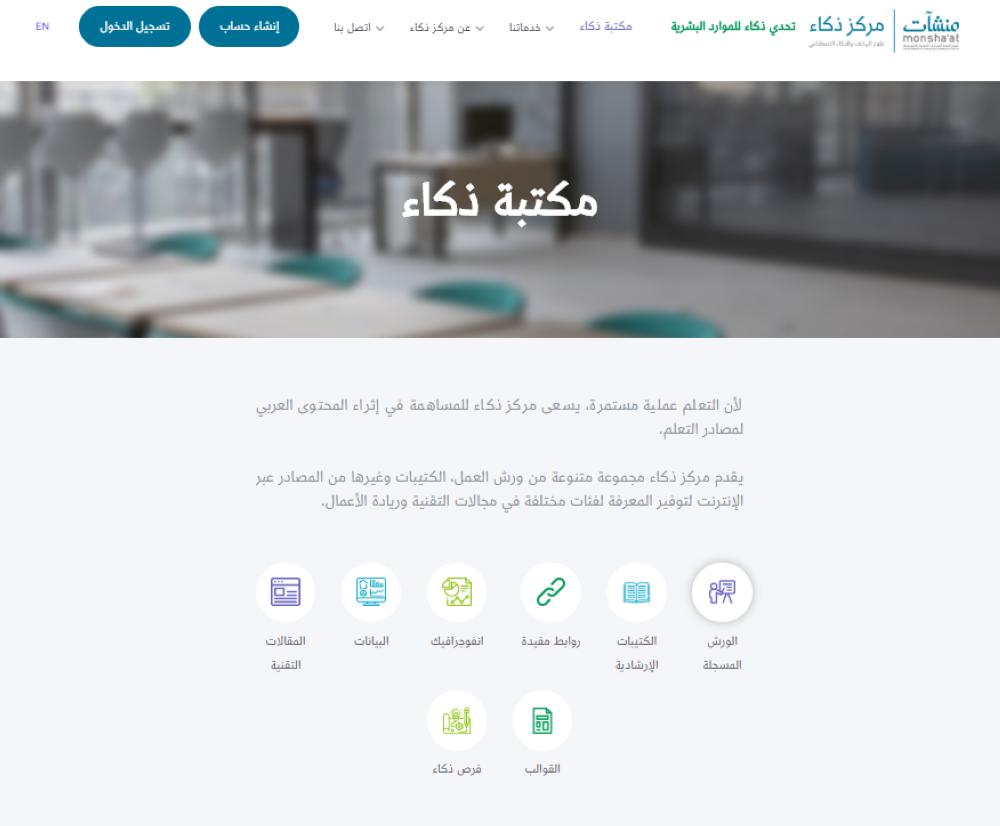 إطلاق مكتبة 'ذكاء' الرقمية لدعم المواهب