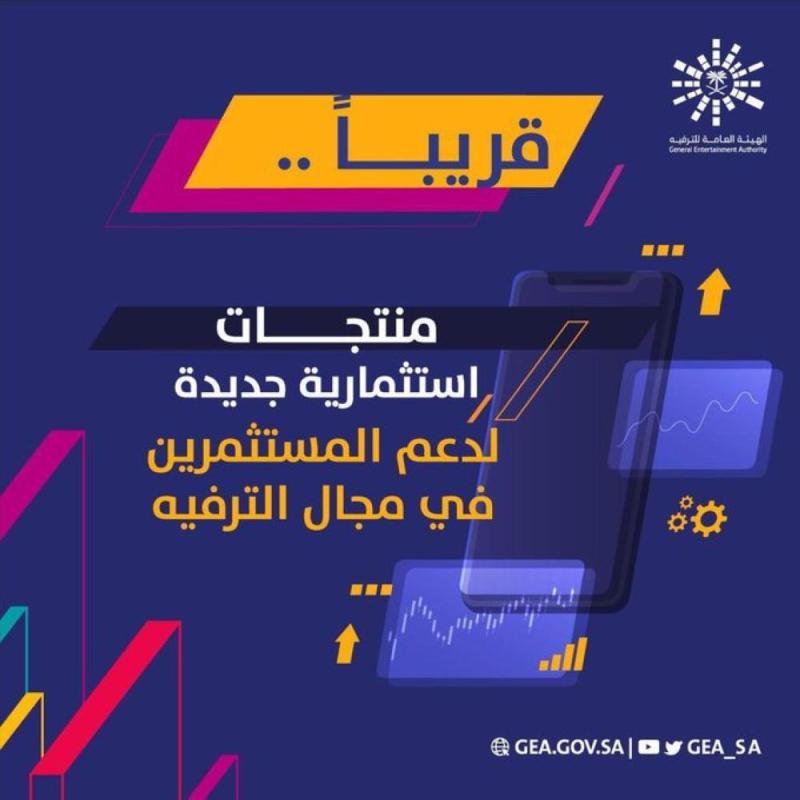«تركي آل الشيخ»: منتجات جديدة لدعم المستثمرين في «الترفيه»