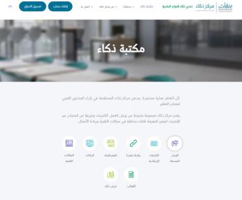 إطلاق مكتبة "ذكاء" الرقمية لدعم المواهب