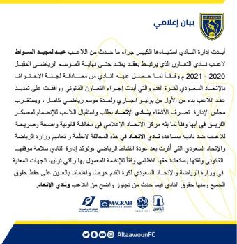 التعاون يصدر بيانا يعترض فيه على انضمام السواط لمعسكر الاتحاد