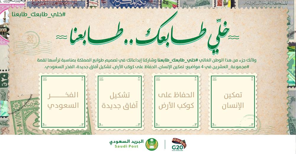 البريد يطلق مسابقة لتصميم طابع خاص بمجموعة العشرين