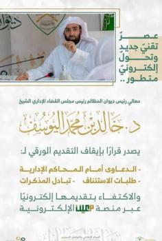 إيقاف التقديم الورقي للدعاوى والطلبات وتبادل المذكرات