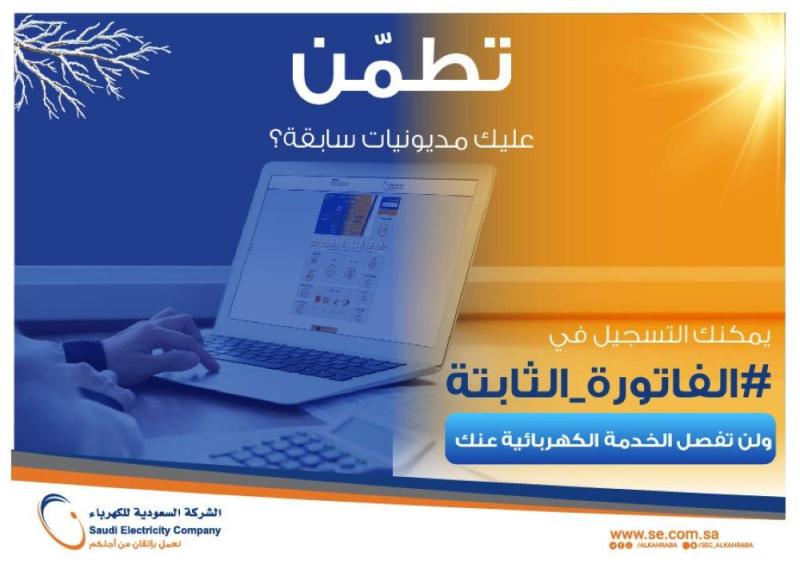 'السعودية للكهرباء': المديونيات لا تعوق تسجيل الفاتورة الثابتة
