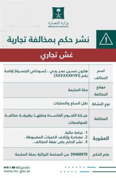 التشهير بمقيم تورط في حيازة ونقل اللحوم الفاسدة