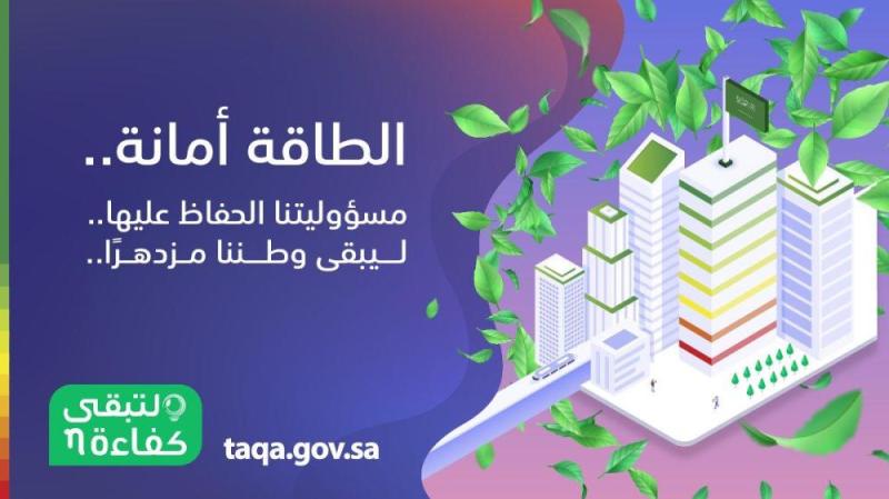 لتبقى': 'تأكد' يُساعد في التحقق من 'كفاءة الطاقة'