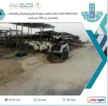 رفع 1350 متر مخلفات ورمال من سوق الأغنام بالخبر