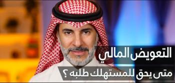 متى يحق للمستهلك طلب التعويض؟ .. «التجارة» تجيب