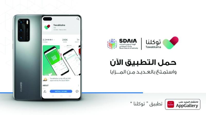 «توكلنا» المطور من سدايا على منصة HUAWEI AppGallery