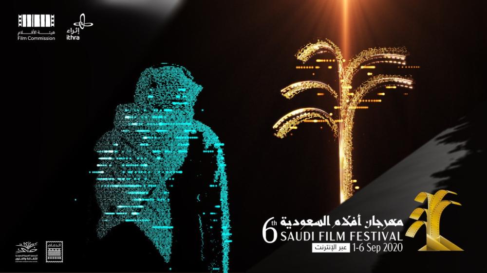 مهرجان 'أفلام السعودية' عبر الإنترنت سبتمبر المقبل