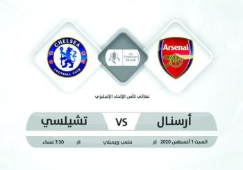 أرسنال يصطدم بتشيلسي على لقب كأس إنجلترا
