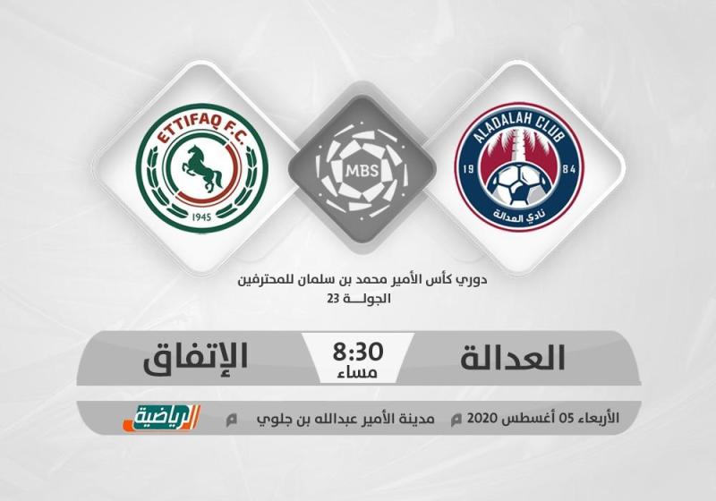 الاتفاق يسعى لفوز مريح.. أمام العدالة الجريح
