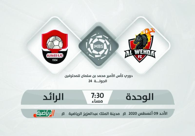 الوحدة يسعى للتعويض بالرائد.. والفيصلي يتأهب لضمك