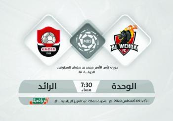 الوحدة يسعى للتعويض بالرائد.. والفيصلي يتأهب لضمك