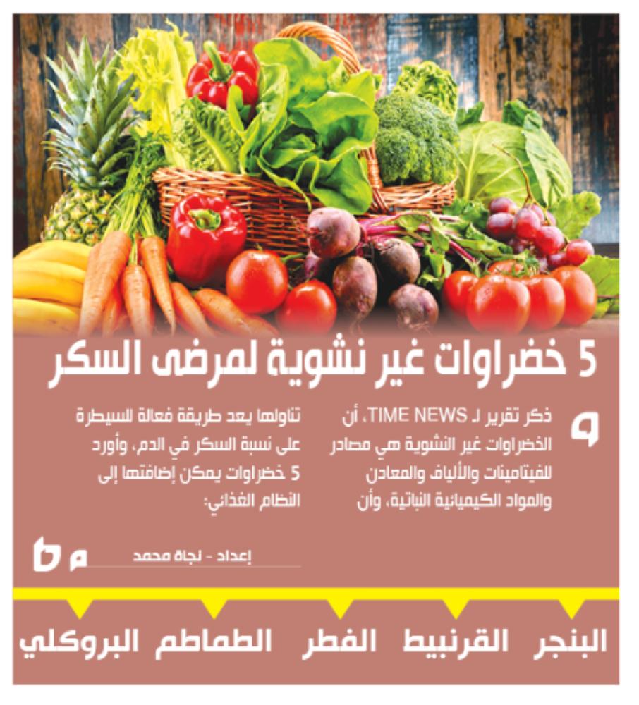 5 خضراوات غير نشوية لمرضى السكر