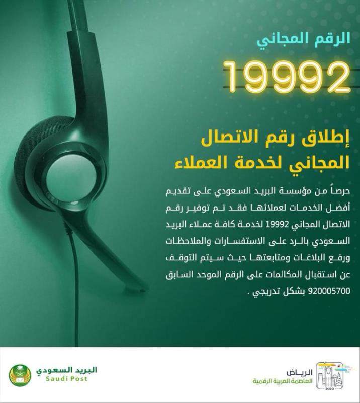 البريد يطلق هاتفا مجانياً لخدمة العملاء