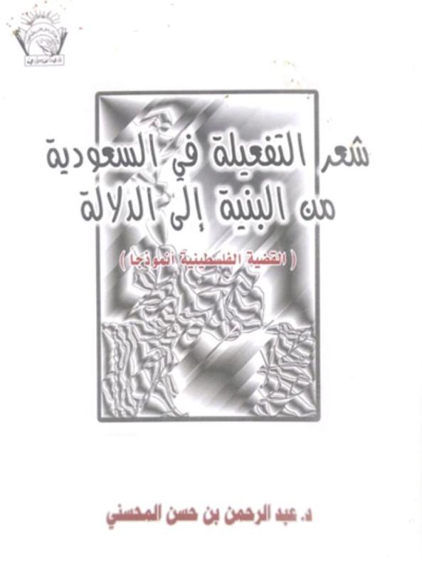 شعر التفعيلة في السعودية