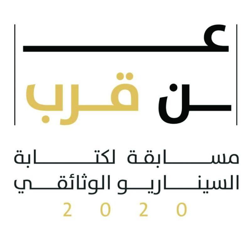 «عن قرب» تكشف عن مواهب جديدة بكتابة السيناريو