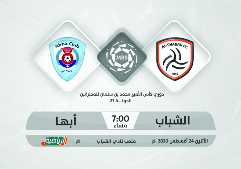 الشباب وأبها.. العودة إلى سكة الانتصارات