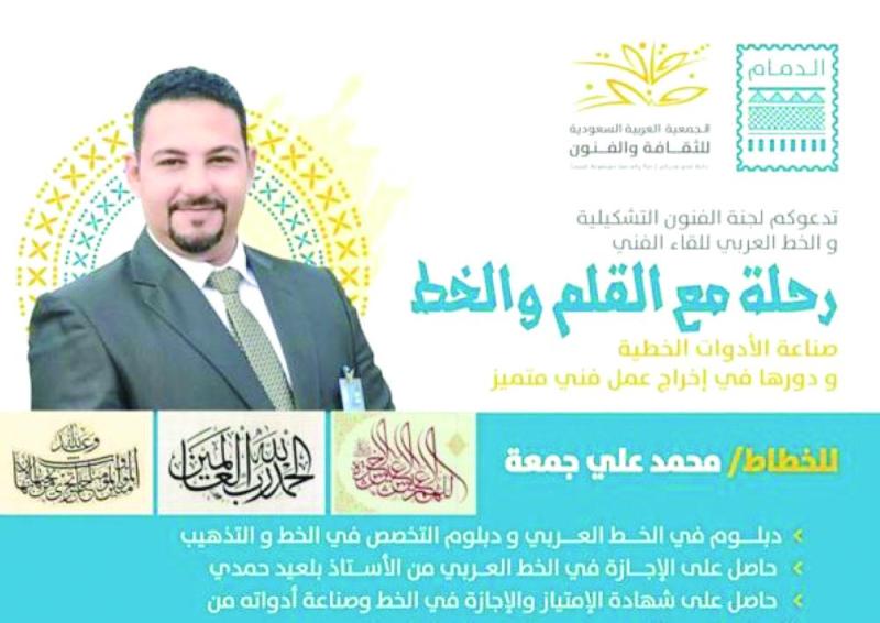 «رحلة مع القلم والخط» بثقافة الدمام