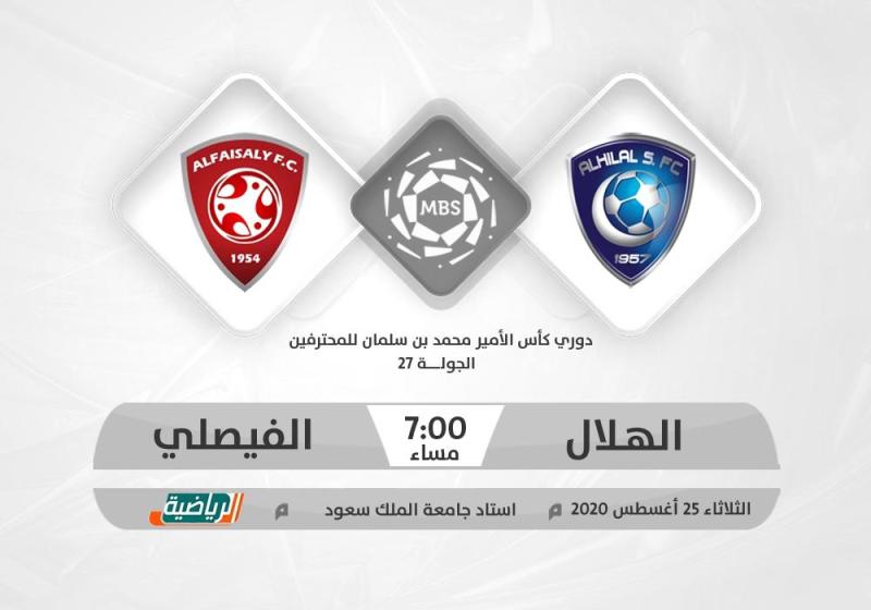 الهلال للقب والفيصلي.. للآسيوية