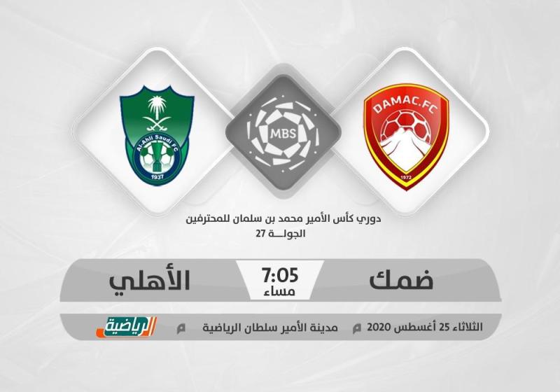 ضمك والأهلي.. الأهداف المختلفة