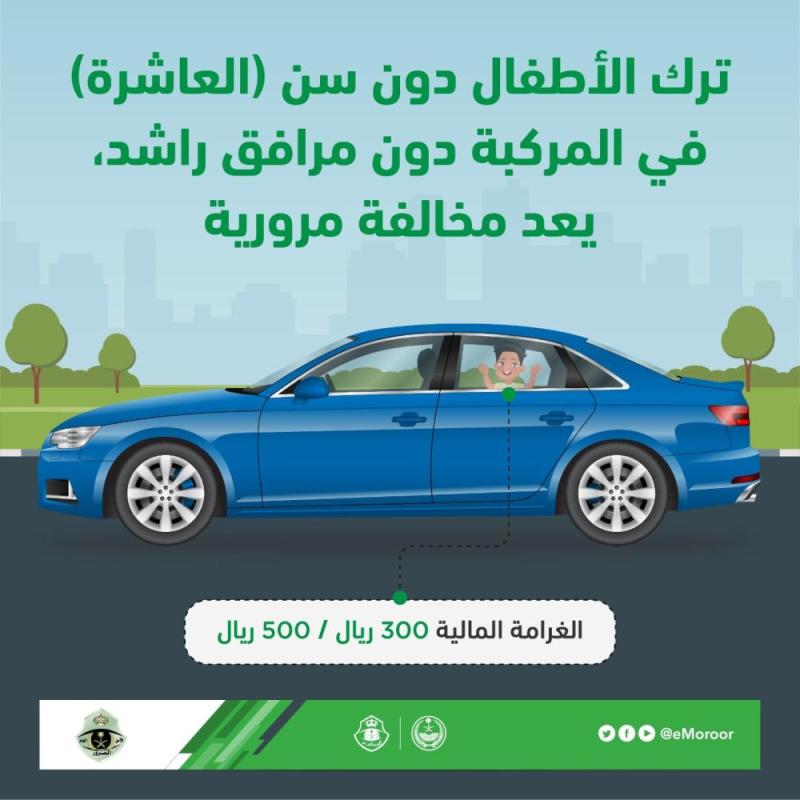 «المرور»: ترك الأطفال في المركبة بمفردهم مخالفة مرورية
