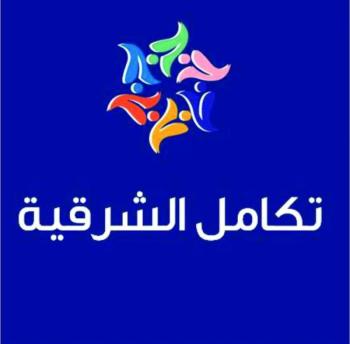 «تكامل الشرقية» تجمع الكيانات التطوعية
