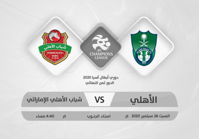 الأهلي يبحث عن بطاقة العبور لربع النهائي الآسيوي