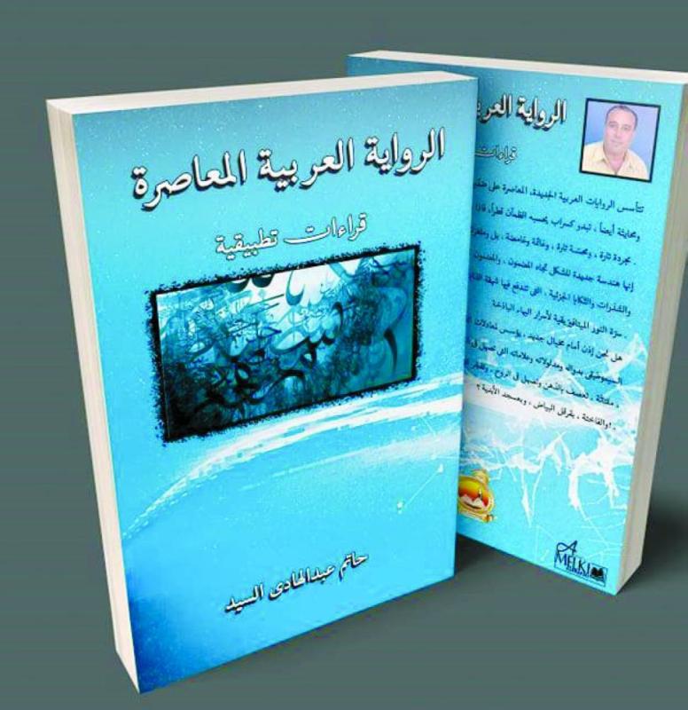 الرواية العربية المعاصرة