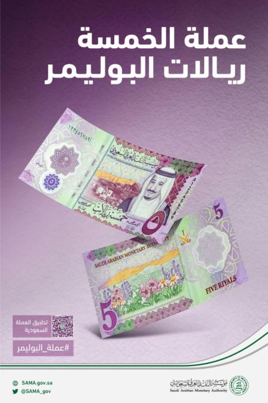 'النقد' تطرح فئة 5 ريالات مصنوعة من البوليمر.. والتداول 5 أكتوبر
