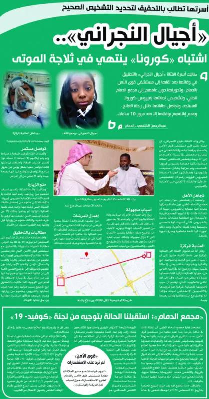 أسرة «أجيال النجراني».. الحقيقة «لا تزال غائبة»