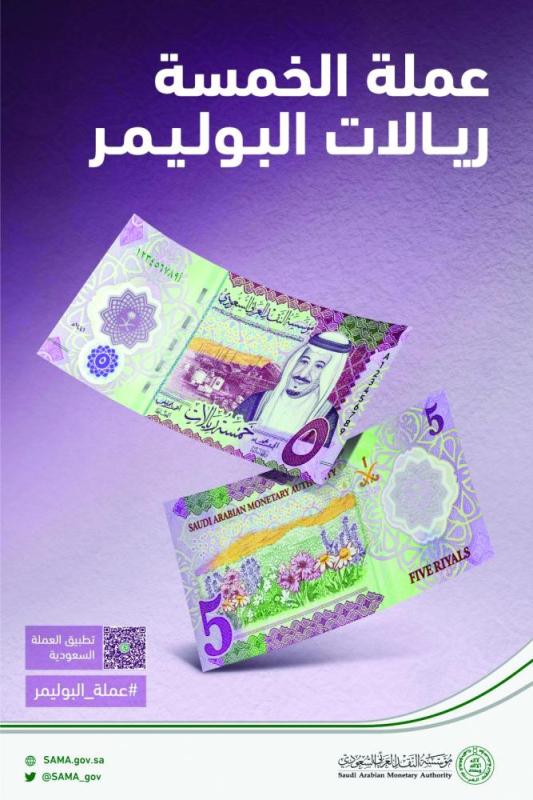 لأول مرة.. تداول فئة 5 ريالات المصنوعة من «البوليمر»