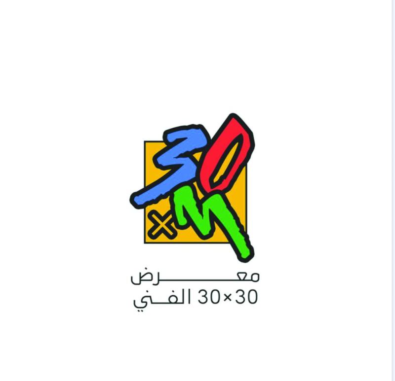 «30×30» يستقبل الأعمال الفنية حتى 25 أكتوبر