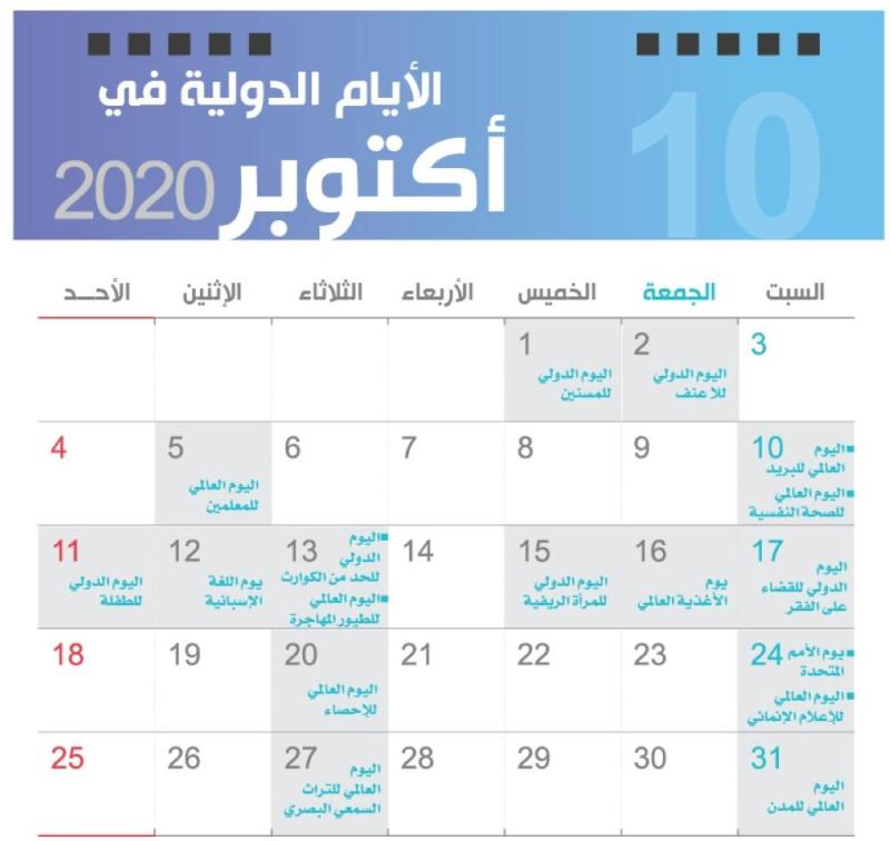 الأيام الدولية في أكتوبر 2020