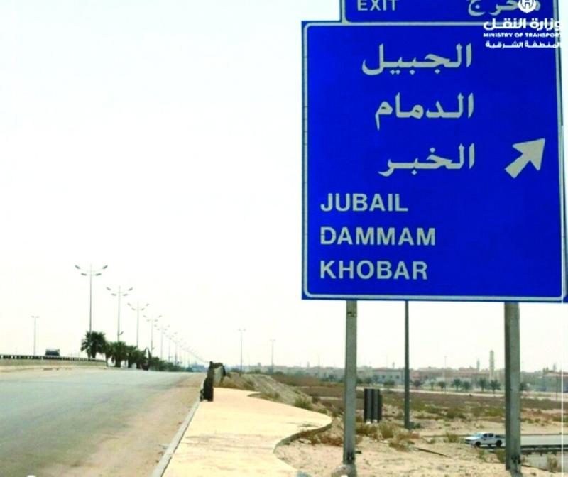 9 لوحات جانبية على طريق «الدمام - الأحساء»
