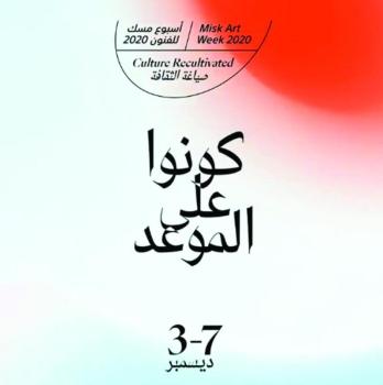 «مسك» تستكشف الأفكار بـ«صياغة الثقافة»
