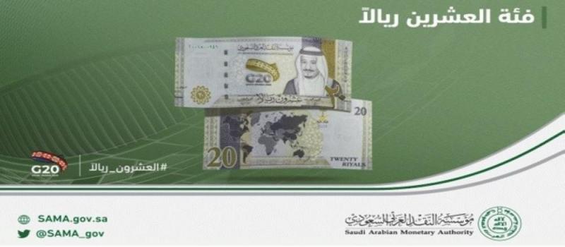 'النقد' تطرح فئة الـ20 ريالاً بمناسبة رئاسة المملكة لمجموعة العشرين