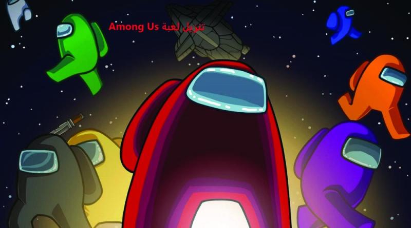 Among Us الأكثر تحميلا في العالم
