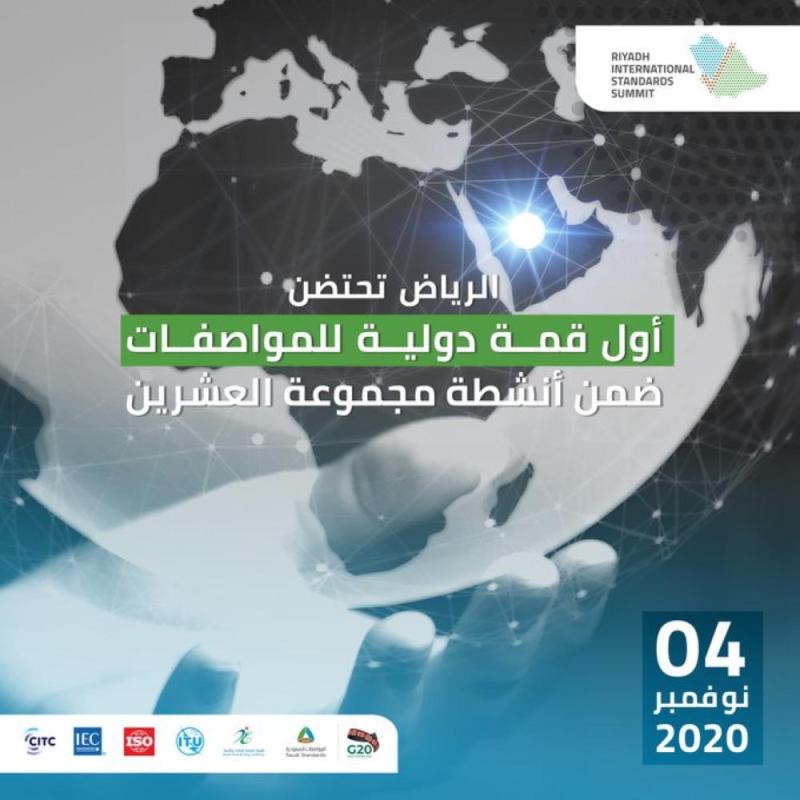 وزير التجارة يرعى أول قمة دولية للمواصفات بالرياض